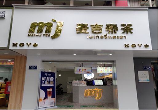 个旧奶茶店的招牌怎么做才吸引眼球？