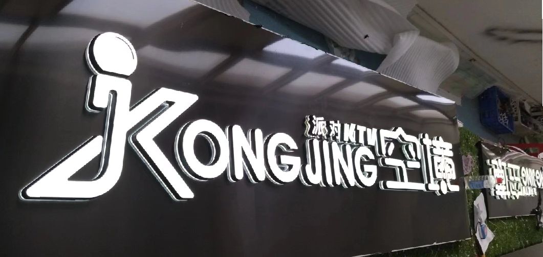 个旧迷你发光字由什么组成？