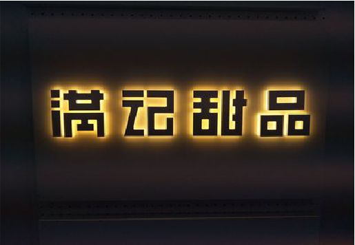 个旧发光字＆发光字招牌