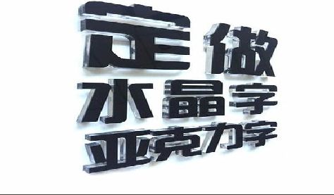 个旧门头水晶字的制作过程。