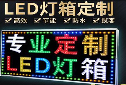 个旧LED招牌制作工艺与方法。