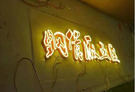 个旧发光字招牌造型设计。