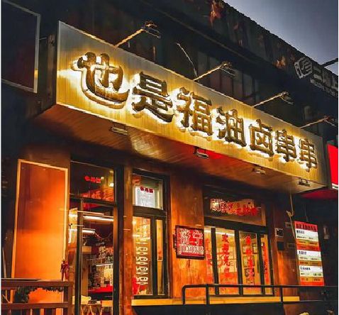 个旧店招的类型