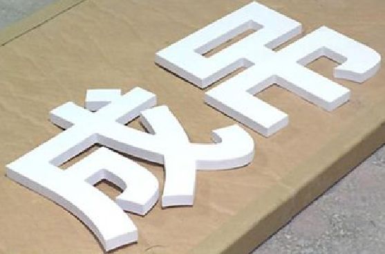 个旧PVC字广告制作介绍。