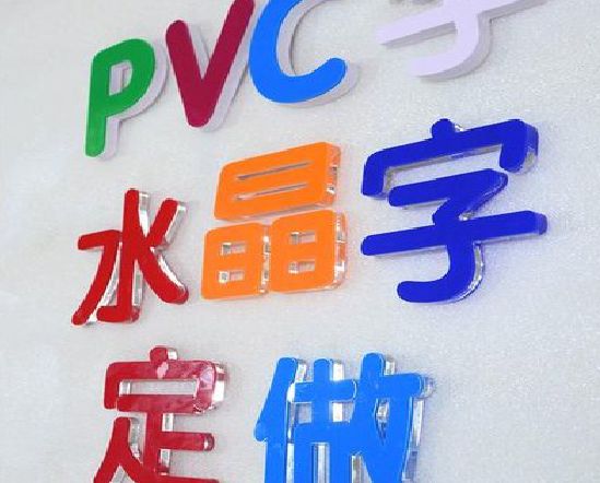 个旧门头水晶字的制作过程。