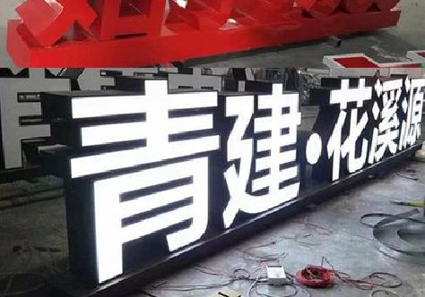 个旧打造更有特色的发光字招牌。