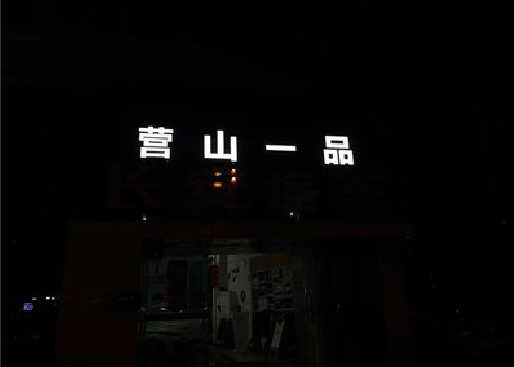 个旧发光字门头招牌日耗电量。