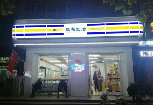 个旧连锁店超市招牌制作。