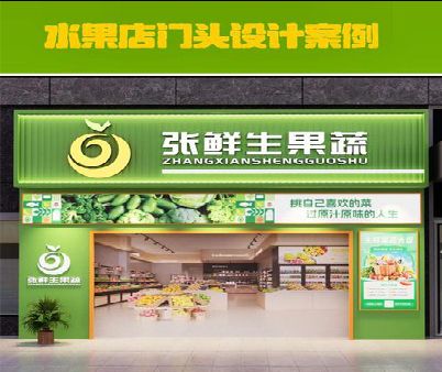 个旧生鲜超市门头设计应注意什么？