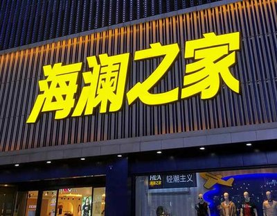 个旧品牌连锁店常用的几种广告招牌的类型。