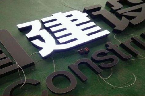 个旧黑白板亚克力发光字的优缺点？