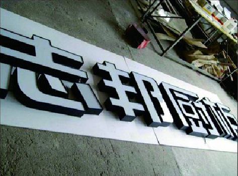 个旧不同门头广告招牌的工艺及适用行业。