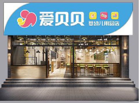 个旧母婴店招牌设计排版技巧。