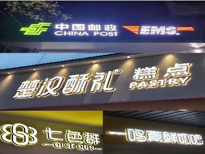 个旧打算做门头发光字的，先分清楚这几种材质。